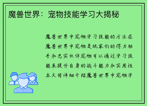 魔兽世界:宠物技能学习大揭秘