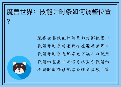 魔兽世界:技能计时条如何调整位置?