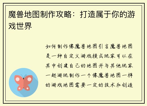 魔兽地图制作攻略:打造属于你的游戏世界