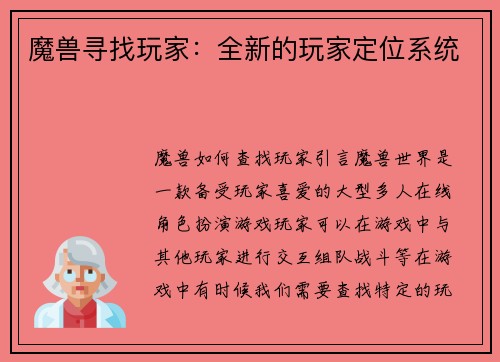 魔兽寻找玩家:全新的玩家定位系统