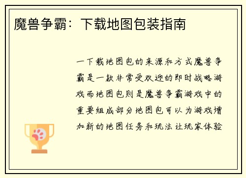 魔兽争霸:下载地图包装指南