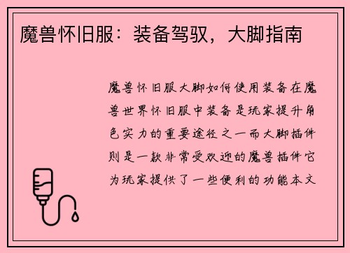 魔兽怀旧服:装备驾驭,大脚指南