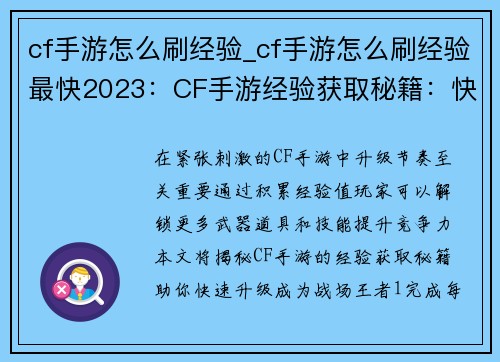 cf手游怎么刷经验_cf手游怎么刷经验最快2023:CF手游经验获取秘籍:快速升级指南