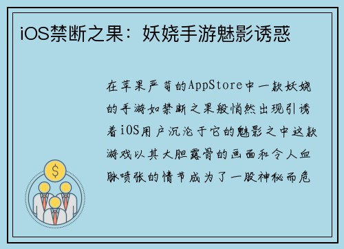iOS禁断之果:妖娆手游魅影诱惑