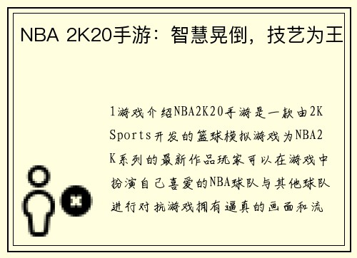 NBA 2K20手游:智慧晃倒,技艺为王