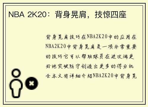 NBA 2K20:背身晃肩,技惊四座