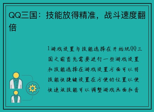 QQ三国:技能放得精准,战斗速度翻倍
