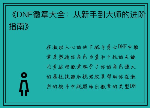 《DNF徽章大全:从新手到大师的进阶指南》