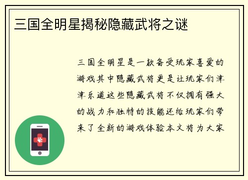 三国全明星揭秘隐藏武将之谜