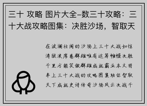 三十 攻略 图片大全-数三十攻略:三十大战攻略图集:决胜沙场,智取天下