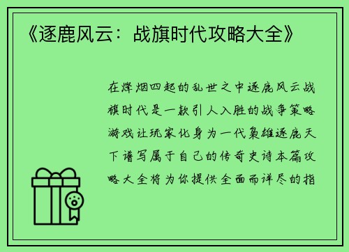 《逐鹿风云:战旗时代攻略大全》