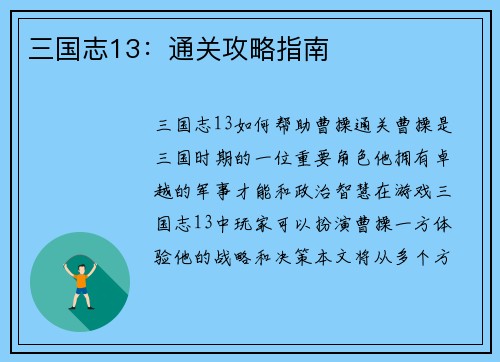三国志13:通关攻略指南