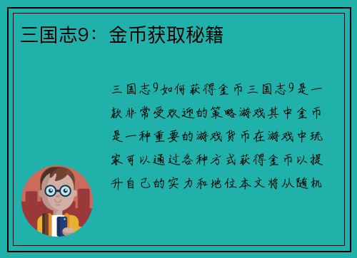三国志9:金币获取秘籍