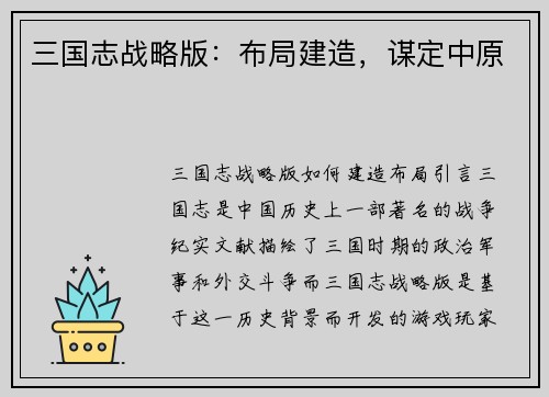 三国志战略版:布局建造,谋定中原