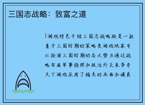 三国志战略：致富之道