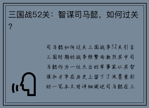 三国战52关:智谋司马懿,如何过关?