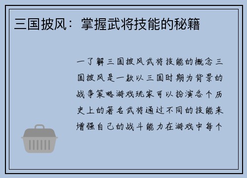 三国披风:掌握武将技能的秘籍