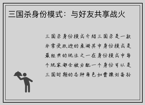三国杀身份模式:与好友共享战火