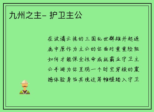 九州之主- 护卫主公