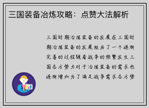 三国装备冶炼攻略:点赞大法解析