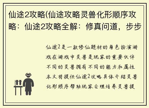 仙途2攻略(仙途攻略灵兽化形顺序攻略:仙途2攻略全解:修真问道,步步登仙)