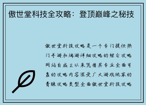 傲世堂科技全攻略:登顶巅峰之秘技