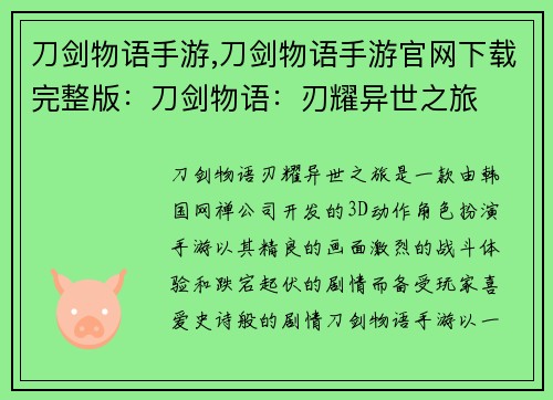刀剑物语手游,刀剑物语手游官网下载完整版:刀剑物语:刃耀异世之旅