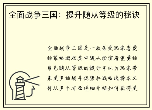 全面战争三国:提升随从等级的秘诀
