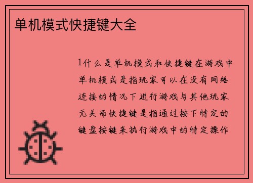 单机模式快捷键大全