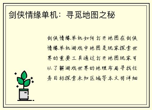 剑侠情缘单机:寻觅地图之秘