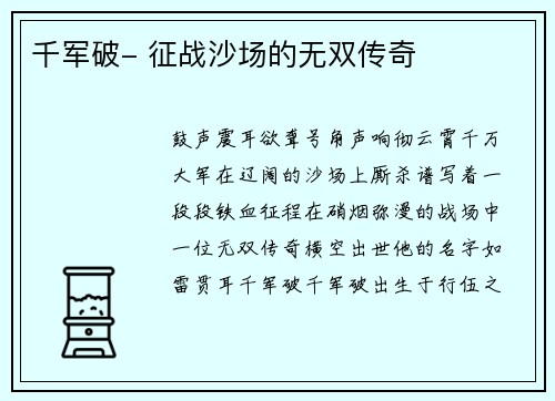 千军破- 征战沙场的无双传奇