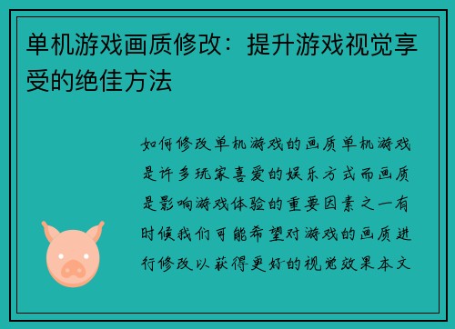 单机游戏画质修改:提升游戏视觉享受的绝佳方法
