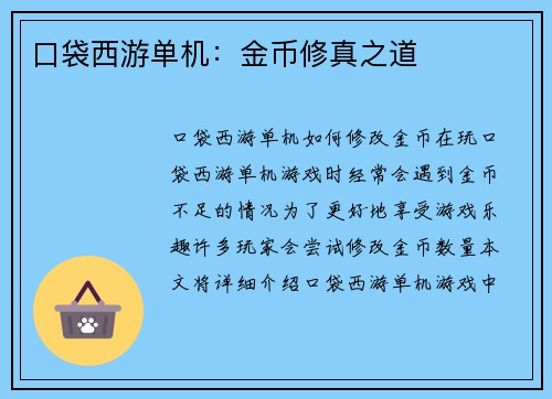 口袋西游单机:金币修真之道