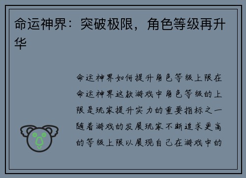 命运神界:突破极限,角色等级再升华