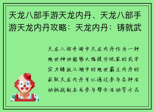天龙八部手游天龙内丹、天龙八部手游天龙内丹攻略:天龙内丹:铸就武林绝世神功