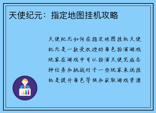 天使纪元:指定地图挂机攻略