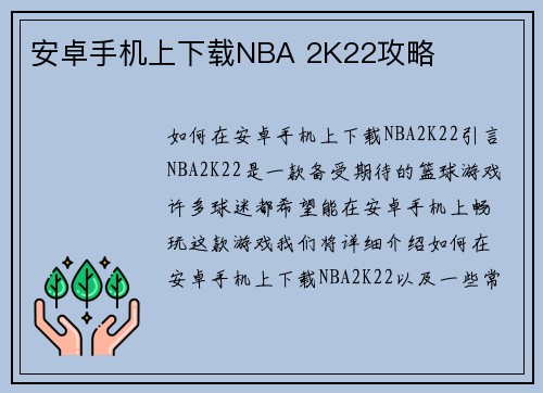 安卓手机上下载NBA 2K22攻略