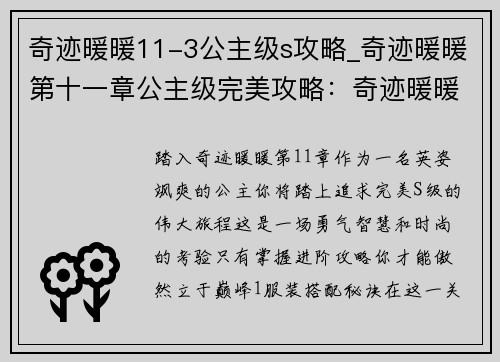 奇迹暖暖11-3公主级s攻略_奇迹暖暖第十一章公主级完美攻略:奇迹暖暖11-3公主级S攻略进阶指南