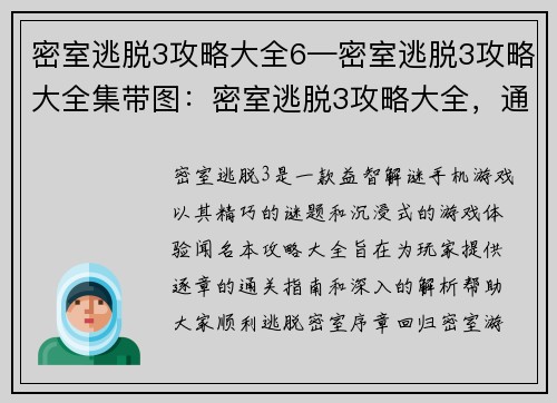 密室逃脱3攻略大全6—密室逃脱3攻略大全集带图:密室逃脱3攻略大全,通关指南,逐章解析