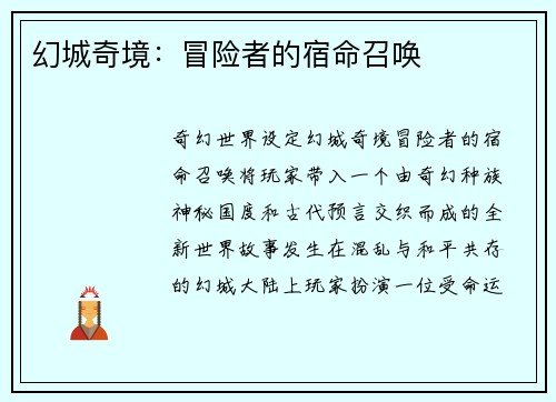 幻城奇境:冒险者的宿命召唤