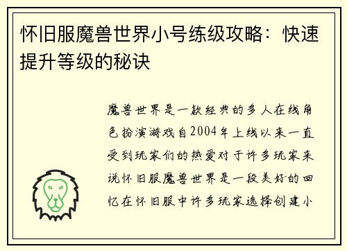 怀旧服魔兽世界小号练级攻略：快速提升等级的秘诀