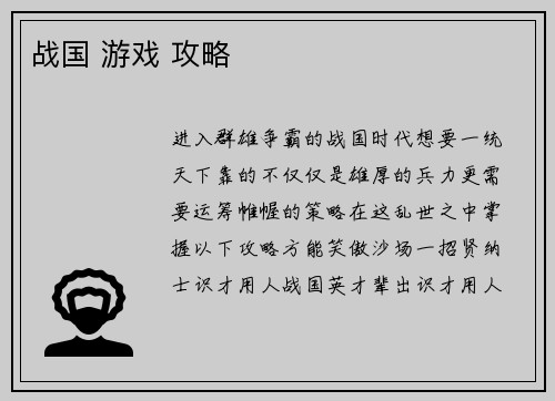 战国 游戏 攻略