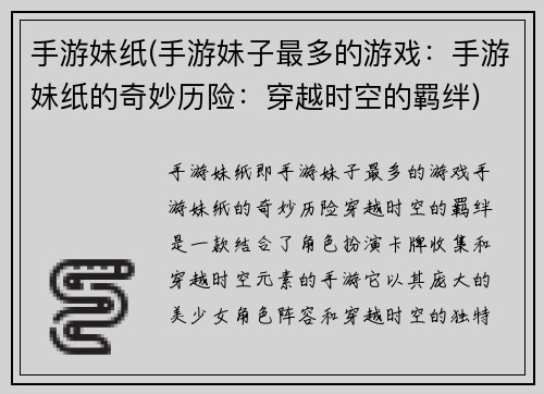 手游妹纸(手游妹子最多的游戏：手游妹纸的奇妙历险：穿越时空的羁绊)