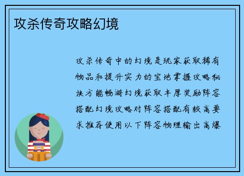 攻杀传奇攻略幻境