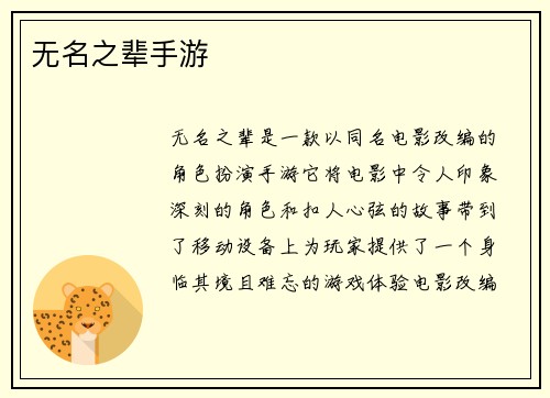 无名之辈手游