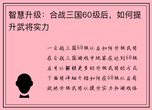智慧升级：合战三国60级后，如何提升武将实力