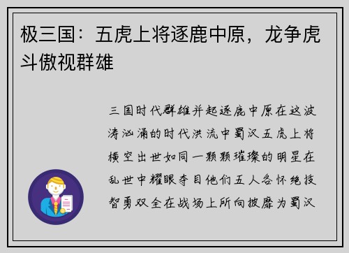 极三国：五虎上将逐鹿中原，龙争虎斗傲视群雄