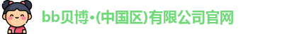 bb贝博